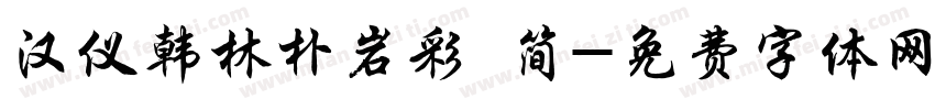 汉仪韩林朴岩彩 简字体转换